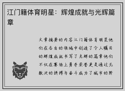 江门籍体育明星：辉煌成就与光辉篇章