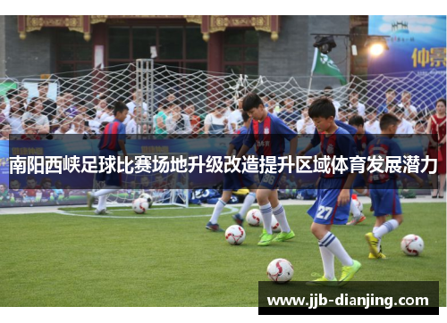 南阳西峡足球比赛场地升级改造提升区域体育发展潜力