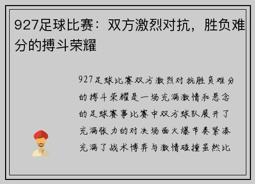 927足球比赛：双方激烈对抗，胜负难分的搏斗荣耀
