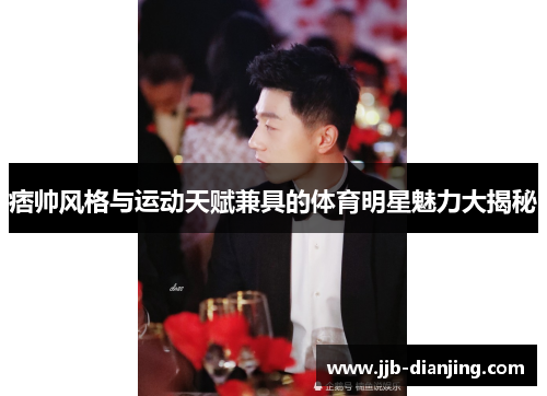 痞帅风格与运动天赋兼具的体育明星魅力大揭秘