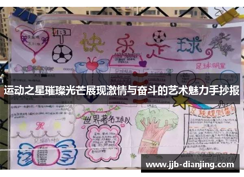 运动之星璀璨光芒展现激情与奋斗的艺术魅力手抄报