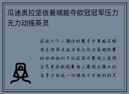 瓜迪奥拉坚信曼城能夺欧冠冠军压力无力动摇英灵