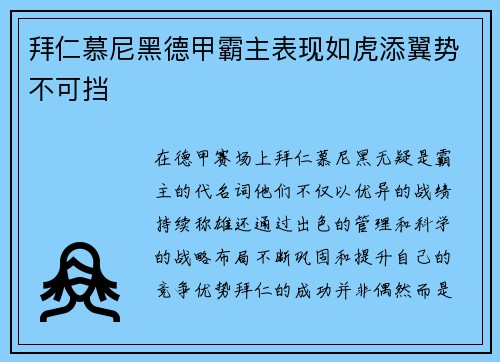 拜仁慕尼黑德甲霸主表现如虎添翼势不可挡