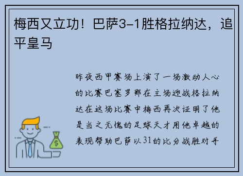梅西又立功！巴萨3-1胜格拉纳达，追平皇马
