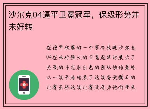 沙尔克04逼平卫冕冠军，保级形势并未好转