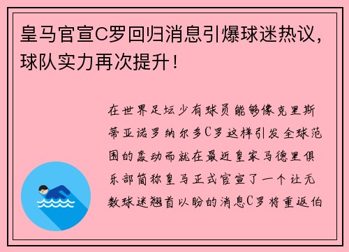 皇马官宣C罗回归消息引爆球迷热议，球队实力再次提升！