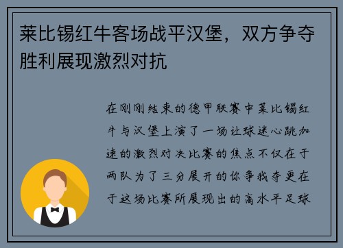 莱比锡红牛客场战平汉堡，双方争夺胜利展现激烈对抗