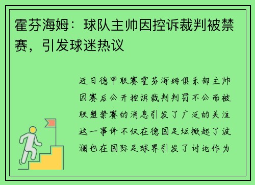 霍芬海姆：球队主帅因控诉裁判被禁赛，引发球迷热议