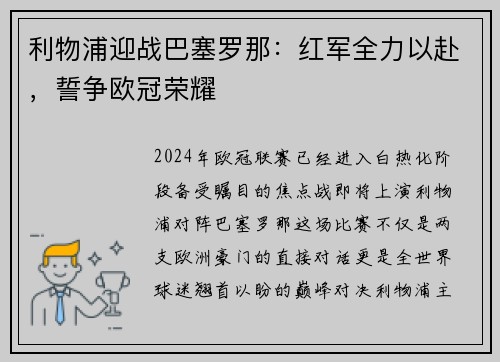 利物浦迎战巴塞罗那：红军全力以赴，誓争欧冠荣耀