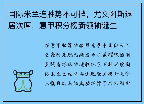 国际米兰连胜势不可挡，尤文图斯退居次席，意甲积分榜新领袖诞生