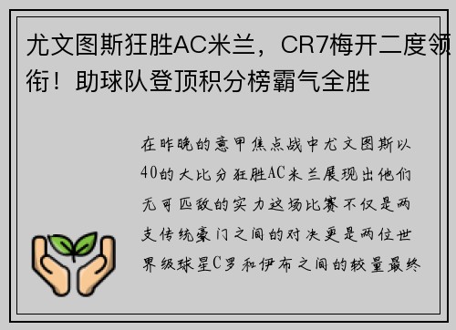 尤文图斯狂胜AC米兰，CR7梅开二度领衔！助球队登顶积分榜霸气全胜