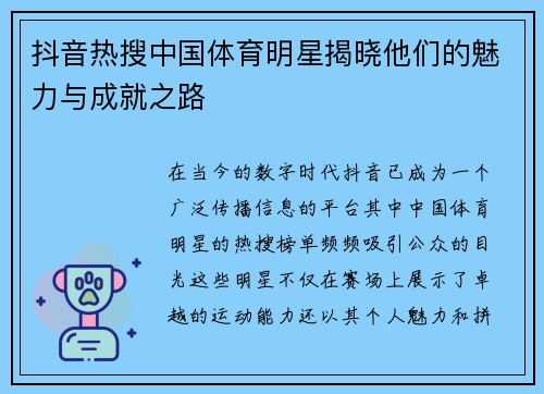 抖音热搜中国体育明星揭晓他们的魅力与成就之路