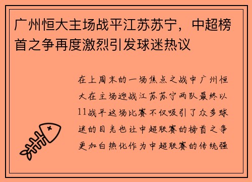广州恒大主场战平江苏苏宁，中超榜首之争再度激烈引发球迷热议