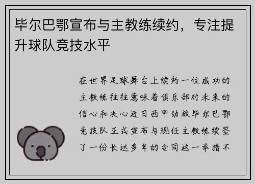 毕尔巴鄂宣布与主教练续约，专注提升球队竞技水平