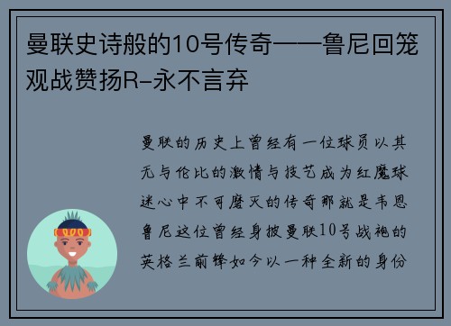 曼联史诗般的10号传奇——鲁尼回笼观战赞扬R-永不言弃