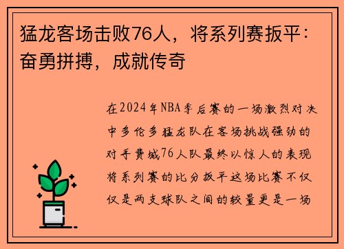猛龙客场击败76人，将系列赛扳平：奋勇拼搏，成就传奇
