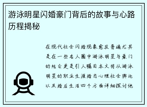 游泳明星闪婚豪门背后的故事与心路历程揭秘