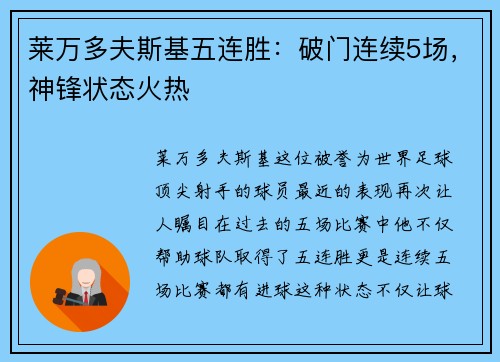 莱万多夫斯基五连胜：破门连续5场，神锋状态火热