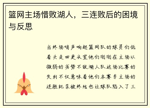 篮网主场惜败湖人，三连败后的困境与反思