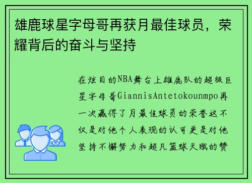 雄鹿球星字母哥再获月最佳球员，荣耀背后的奋斗与坚持