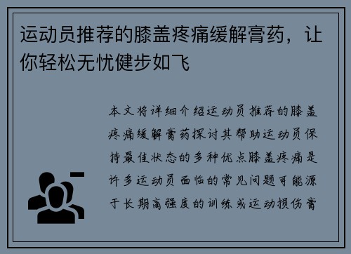 运动员推荐的膝盖疼痛缓解膏药，让你轻松无忧健步如飞