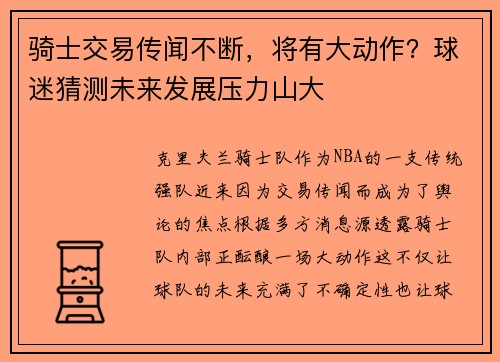 骑士交易传闻不断，将有大动作？球迷猜测未来发展压力山大