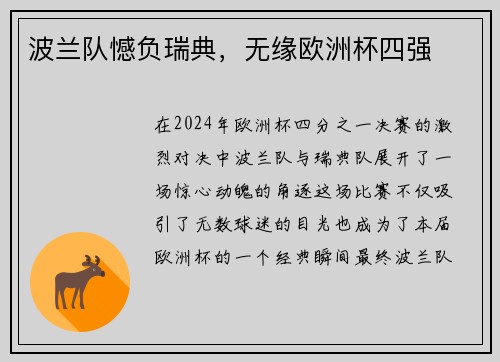 波兰队憾负瑞典，无缘欧洲杯四强