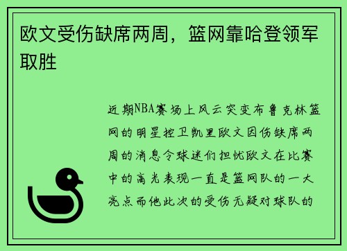 欧文受伤缺席两周，篮网靠哈登领军取胜