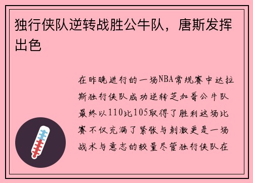 独行侠队逆转战胜公牛队，唐斯发挥出色