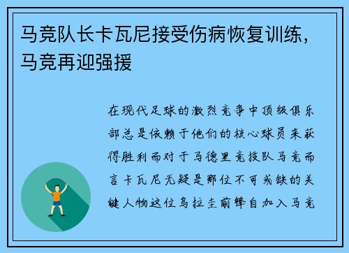 马竞队长卡瓦尼接受伤病恢复训练，马竞再迎强援