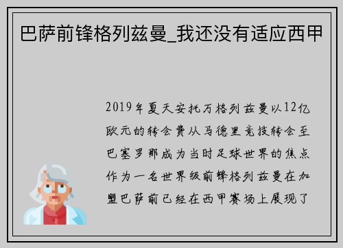 巴萨前锋格列兹曼_我还没有适应西甲