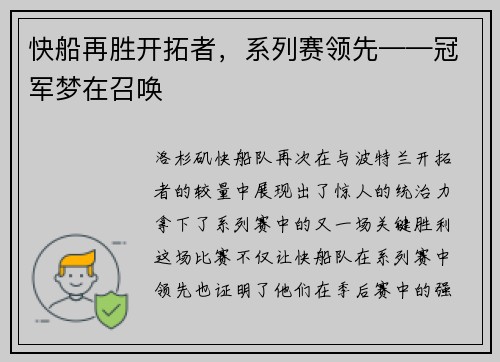 快船再胜开拓者，系列赛领先——冠军梦在召唤